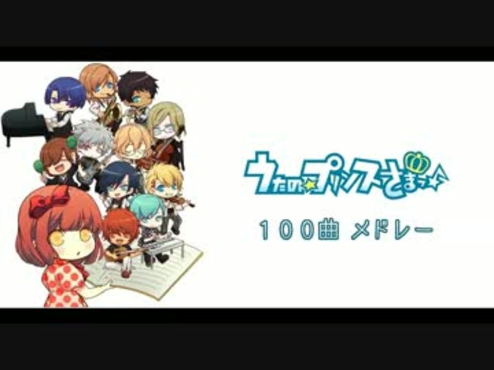 うたの プリンスさまっ 100曲メドレー 試聴版 ニコニコ動画