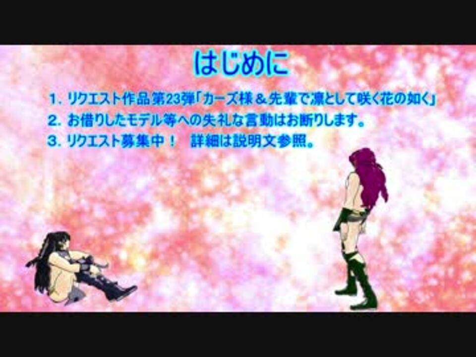 ジョジョmmd カーズ様 先輩で 凛として咲く花の如く ニコニコ動画