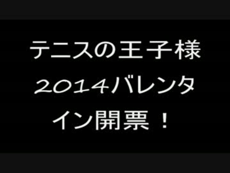 テニプリ 14バレンタインチョコランキング ニコニコ動画