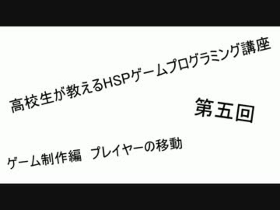 高校生が教えるhspゲームプログラミング講座 第五回 ニコニコ動画