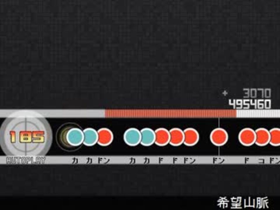 太鼓さん次郎 希望山脈 創作譜面 ニコニコ動画