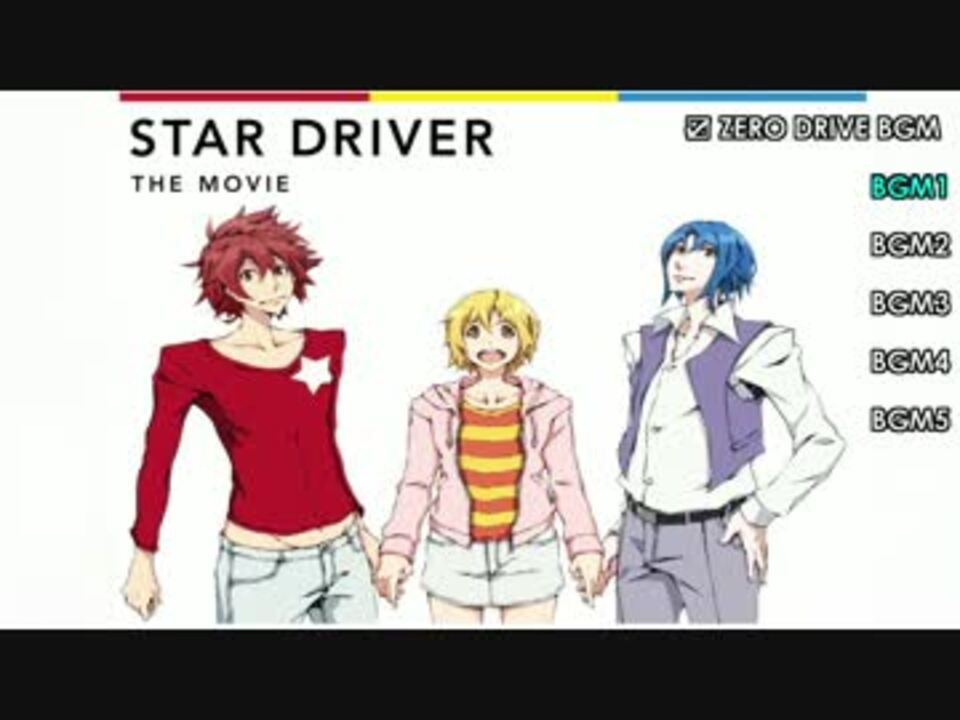 パチスロ】 STAR DRIVER 輝きのタクト BGM詰め合わせ Vol.1 - ニコニコ動画