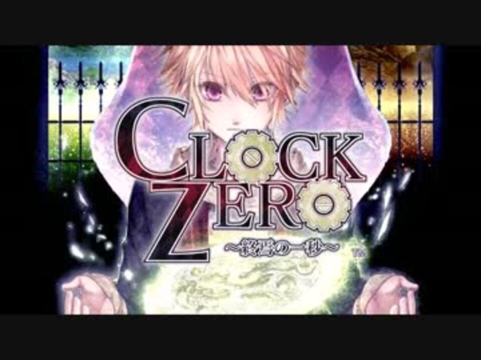 人気の Clock Zero 動画 180本 4 ニコニコ動画