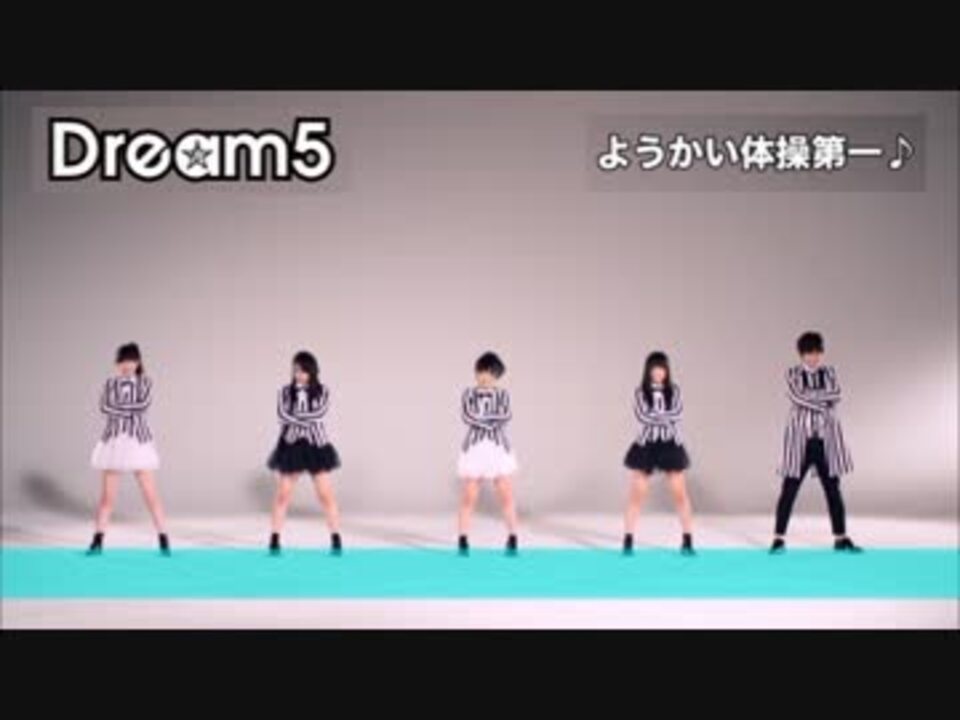 Dream5 ようかい体操第一 ダンス練習用 左右反転 ミラー ニコニコ動画