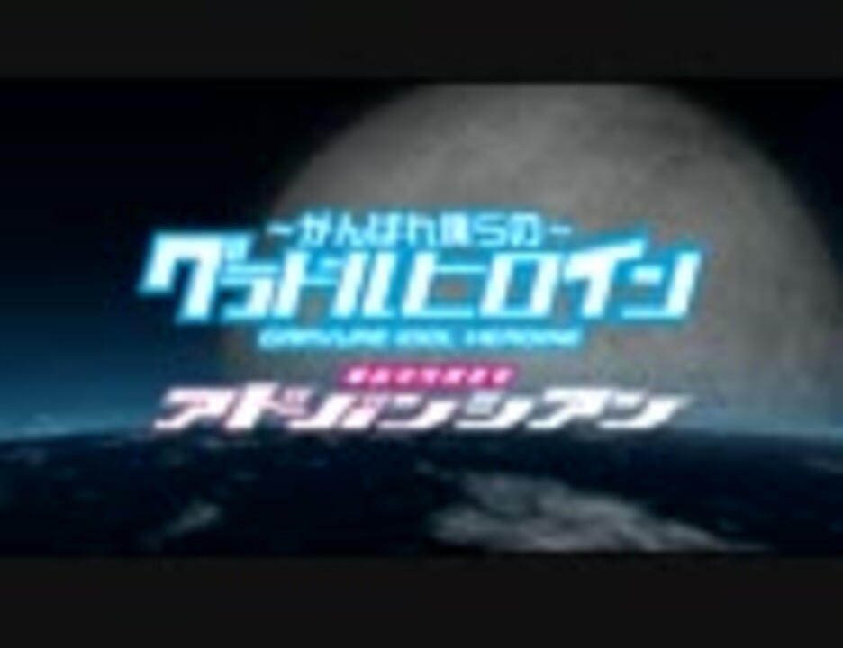 ~がんばれ僕らの～グラドルヒロイン　華装攻性捜査官アドバンシアン- 予告