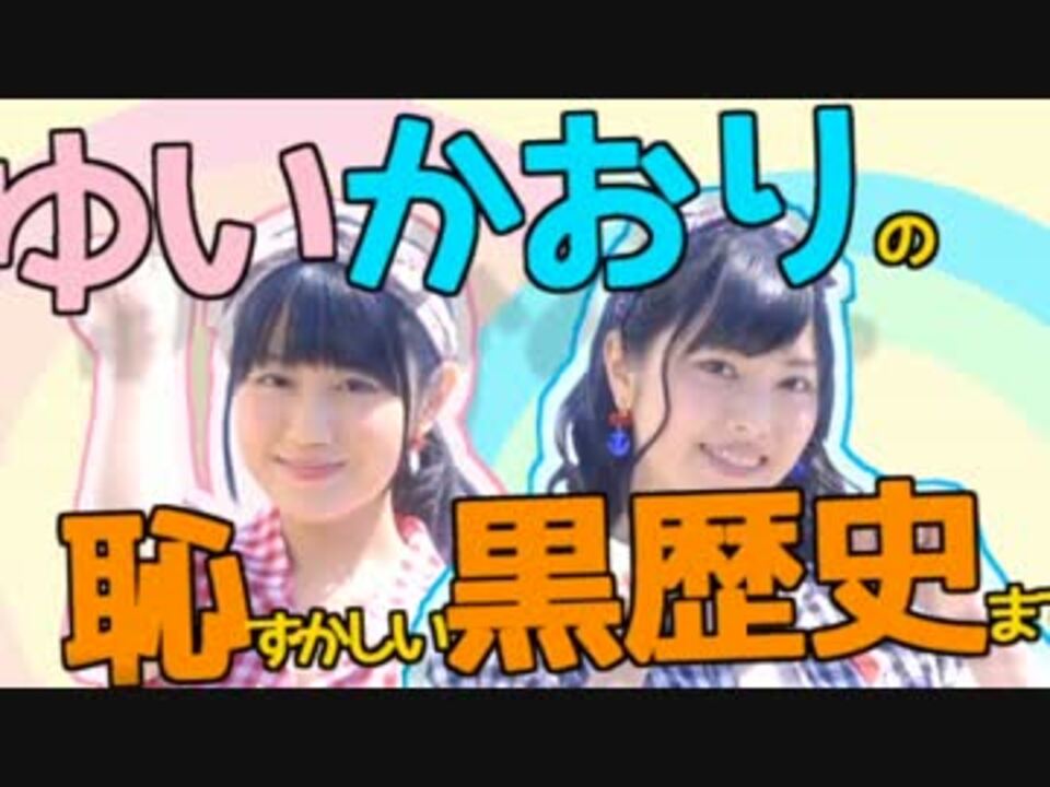 人気の ゆいかおりの実 デジタル 動画 379本 ニコニコ動画