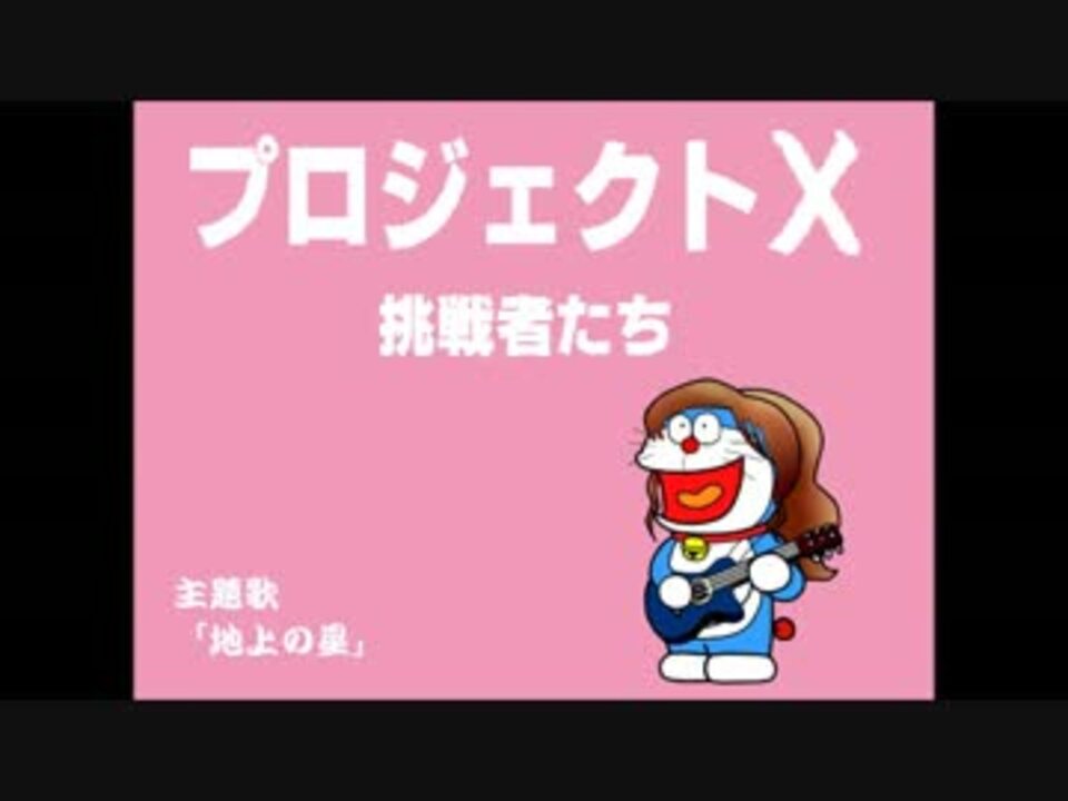 俺なりのドラえもんで 地上の星 ニコニコ動画