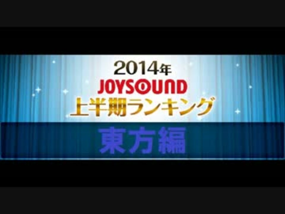 Joysoundカラオケランキング 14上半期 東方編 ニコニコ動画