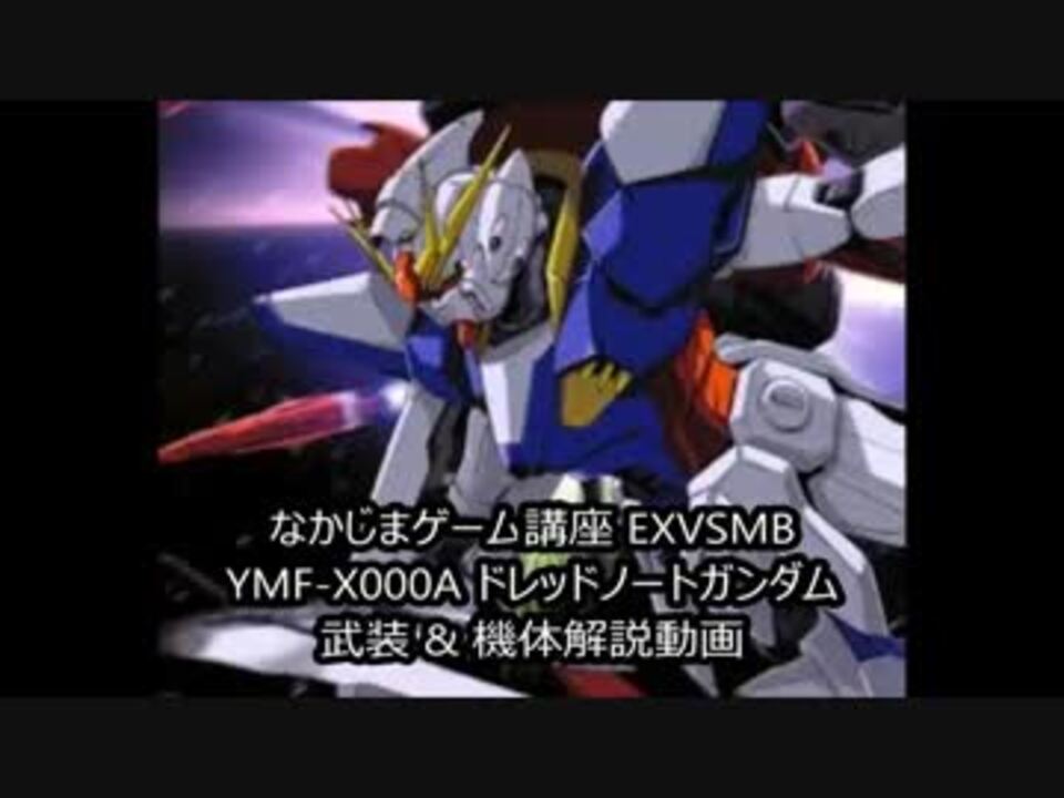 運命の子 Exvs 機体解説動画 ドレッドノートガンダム ニコニコ動画