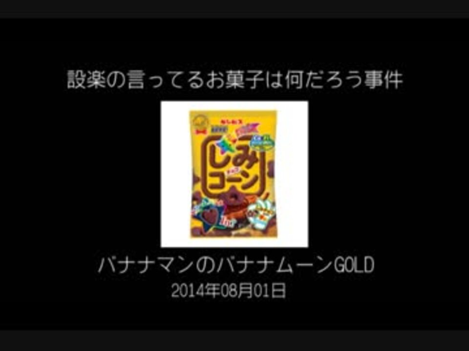 設楽の言ってるお菓子は何だろう事件 ニコニコ動画