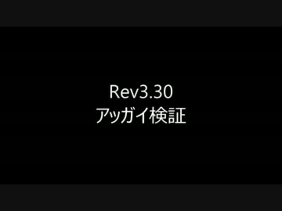 【Rev3.30】アッガイ検証 - ニコニコ動画