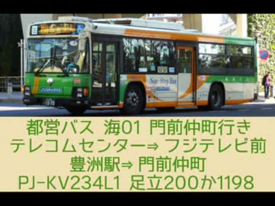 いすゞ Pj Kv234l1 海01系統テレコムセンター 門前仲町 都営バス ニコニコ動画