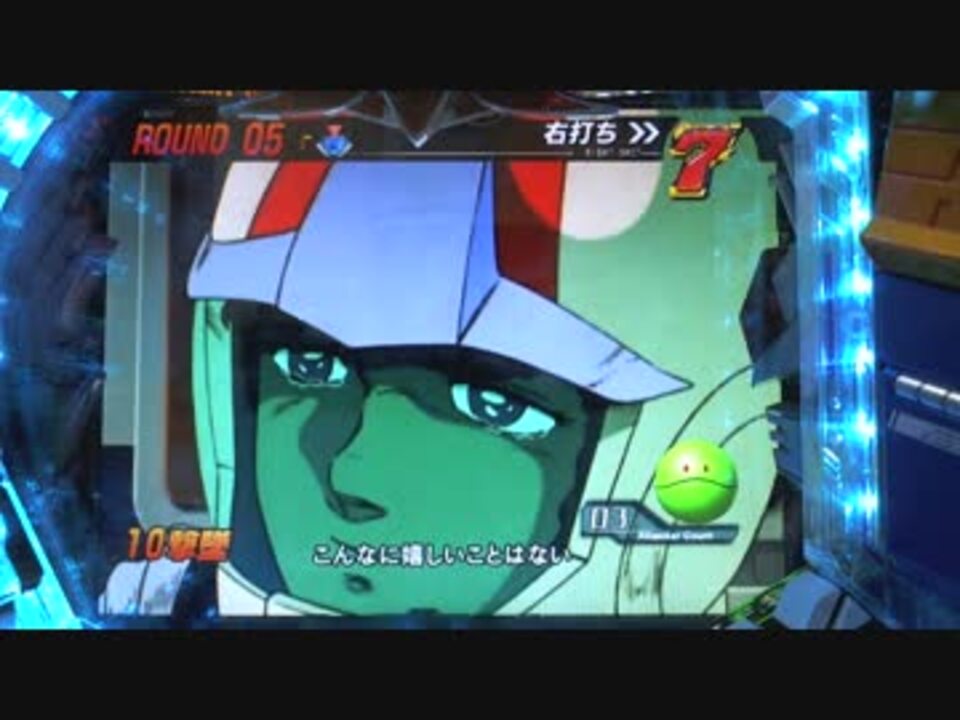 ガンダム ラストシューティング パチンコ ニコニコ動画