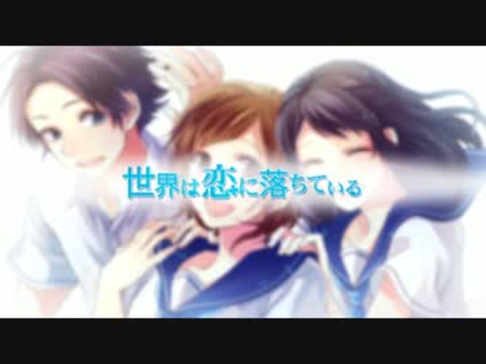 世界は恋に落ちている 歌ってみた そらる ニコニコ動画