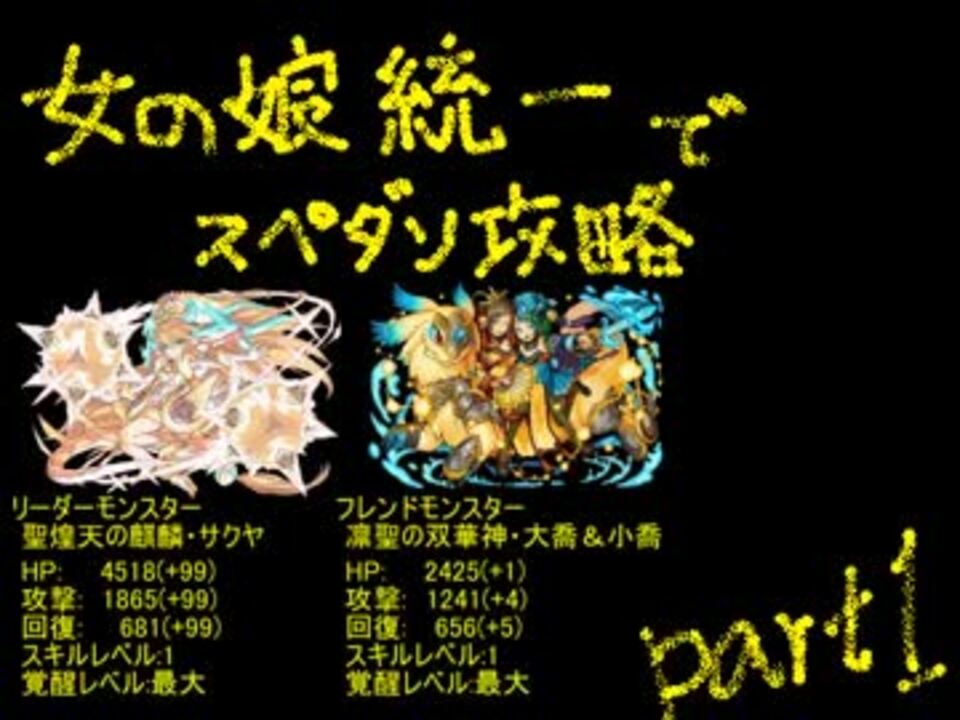 パズドラ 女の娘統一でスペダン攻略 麒麟ｘ二喬 風の龍騎姫 ニコニコ動画