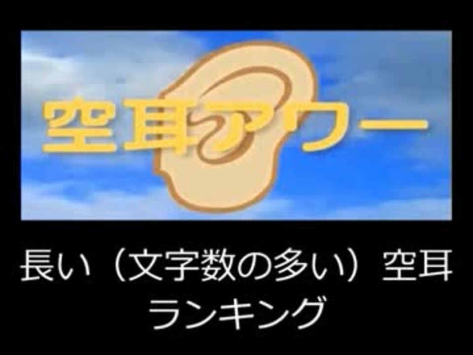 長い 文字数の多い 空耳ランキング ニコニコ動画