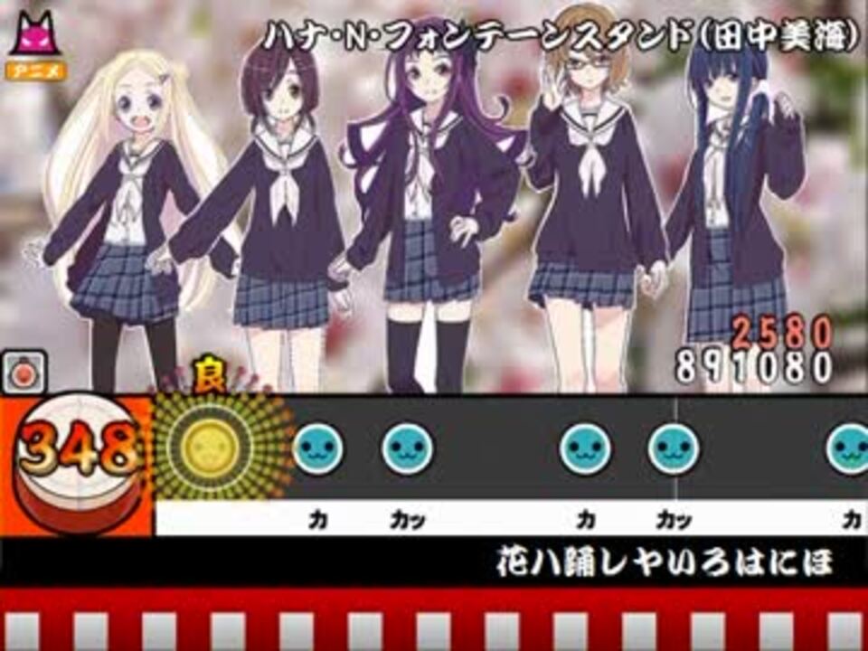 太鼓さん次郎 花ハ踊レヤいろはにほ 創作譜面 ニコニコ動画