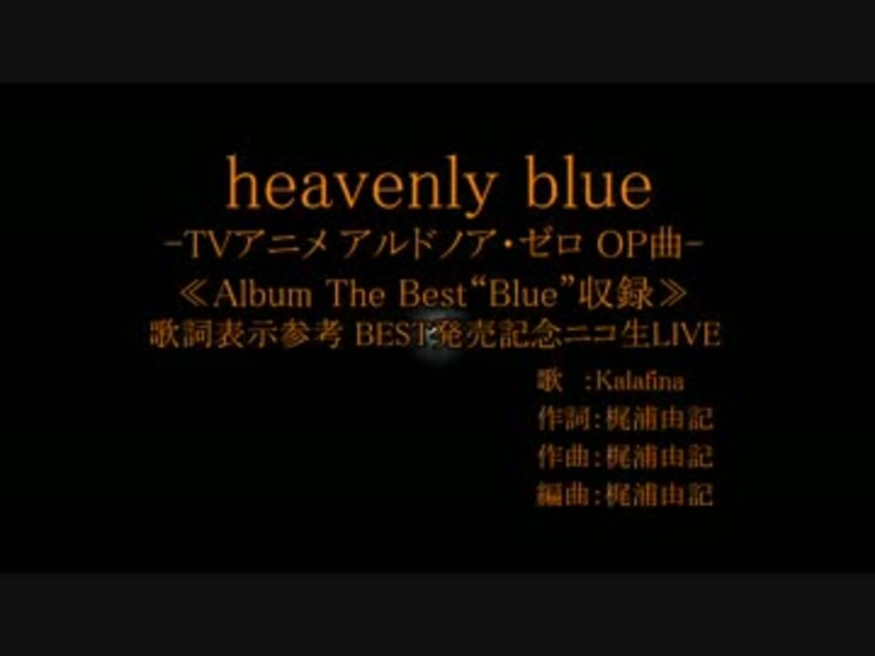 ｶﾗｵｹ風歌詞 Heavenly Blue ボーカル抽出版 ニコ生liveアカペラ風 ニコニコ動画