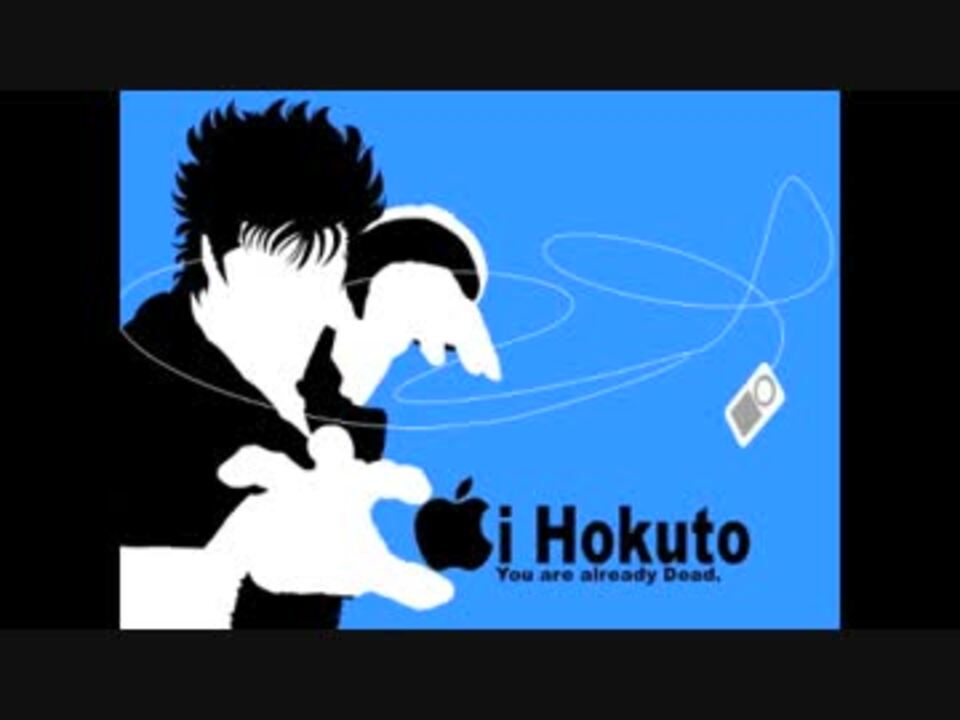 北斗の拳 Ipod風壁紙 ニコニコ動画