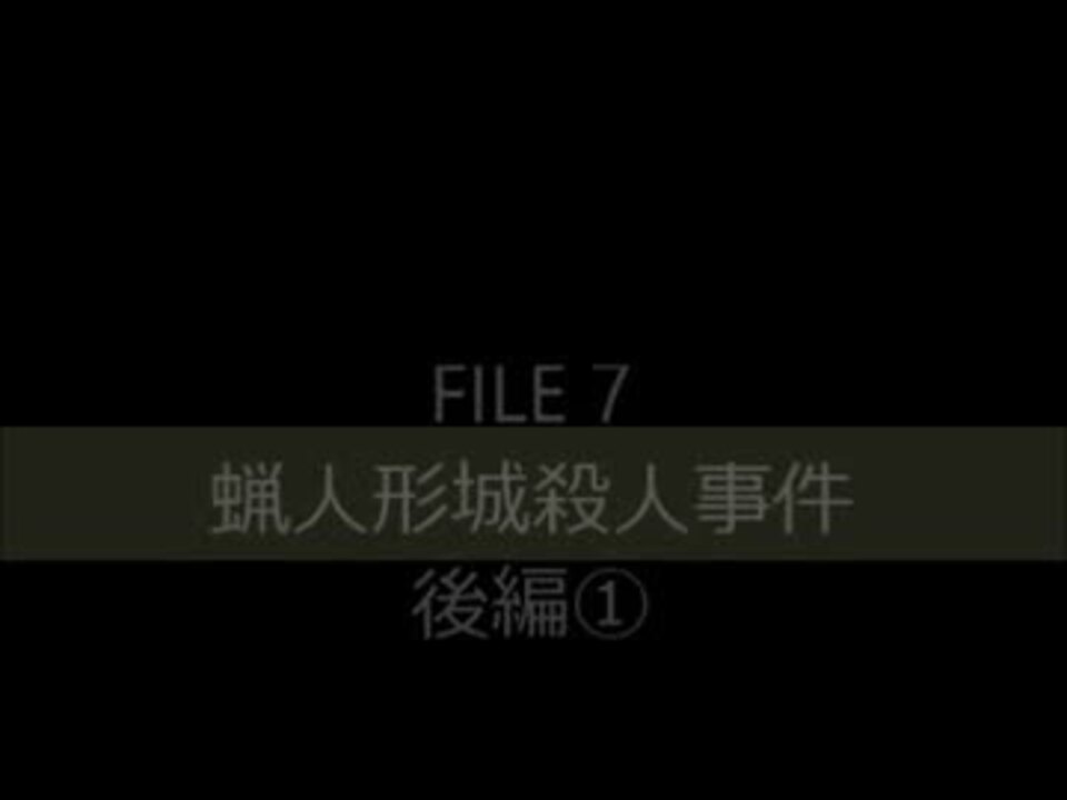 蝋人形城殺人事件 後 編 ニコニコ動画