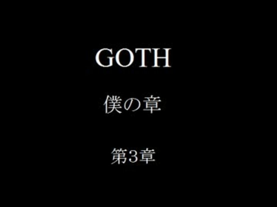 【朗読 】goth 僕の章 リストカット事件 第3章 【乙一】 ニコニコ動画