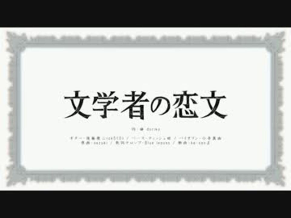 文学者の恋文 オリジナル曲 Vo 初音ミク ニコニコ動画
