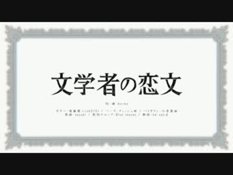 文学者の恋文 オリジナル曲 Vo 初音ミク ニコニコ動画