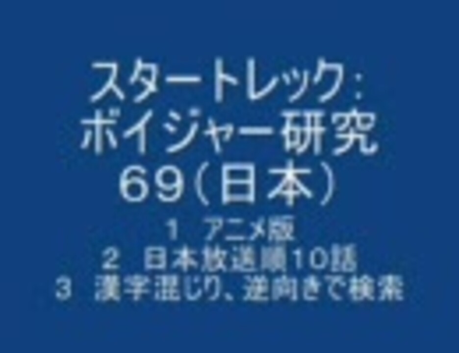 スタートレック ボイジャー研究 ニコニコ動画