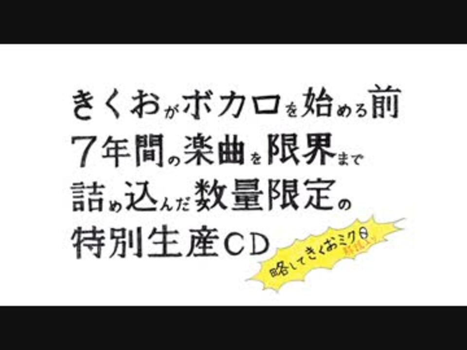 きくお 「略してきくおミク0」 - 邦楽