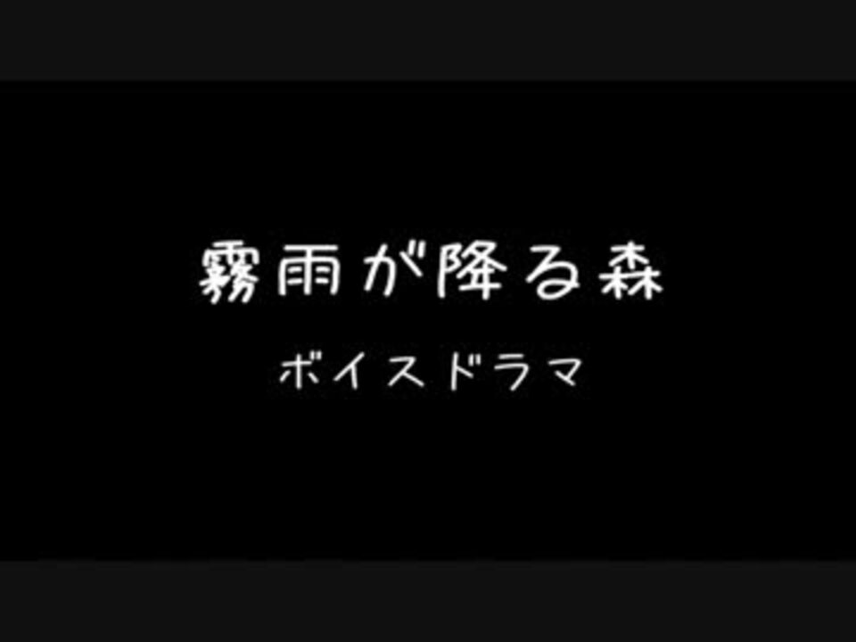 霧雨が降る森 ボイスドラマ １ 始まり ニコニコ動画