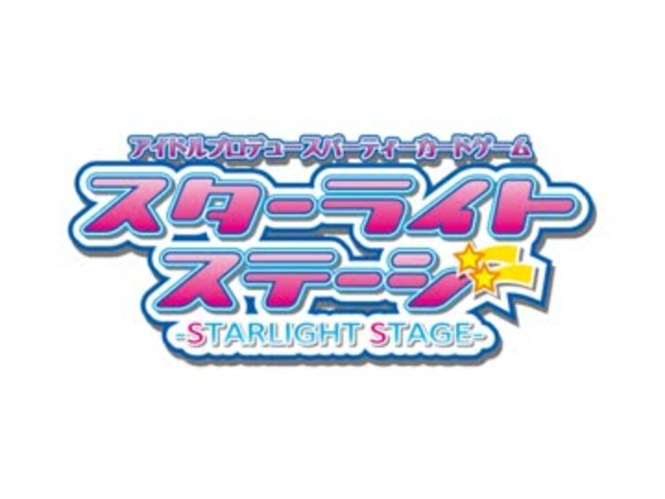 アイドルプロデュースカードゲーム スターライトステージ Pv ニコニコ動画