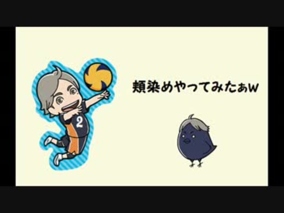 ハイキュー 菅原孝支に頬染めやってみたぁ ニコニコ動画