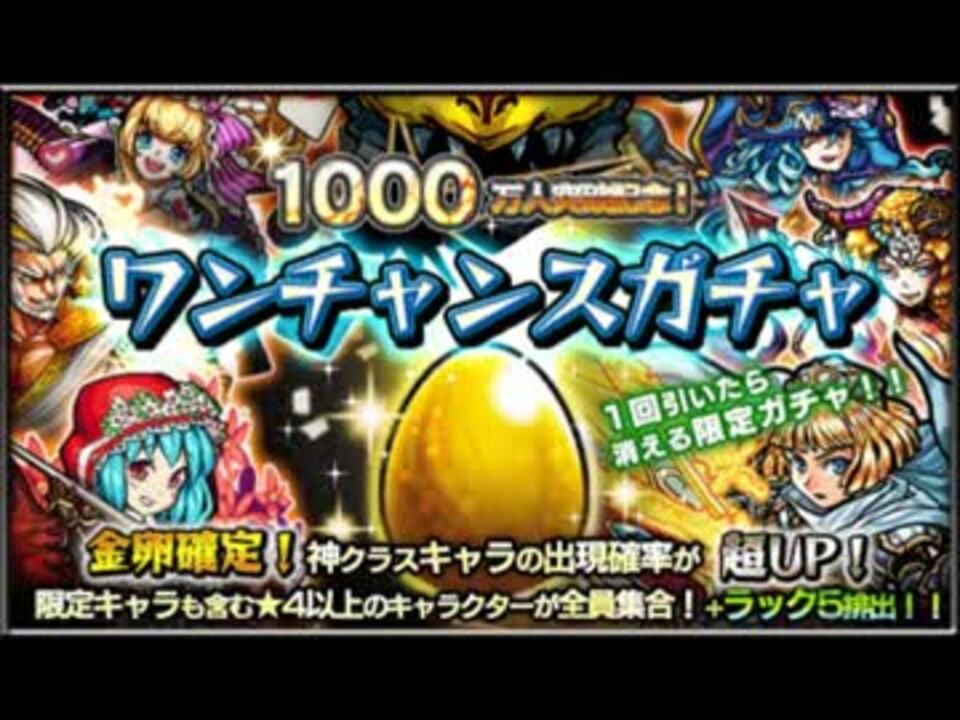 モンスト ワンチャンスガチャ30連回してみた 1000万人記念 ニコニコ動画