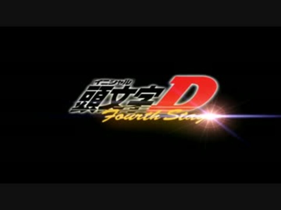 頭文字d Fourth Stage Op Noizy Tribeが無意識にループされる動画 ニコニコ動画