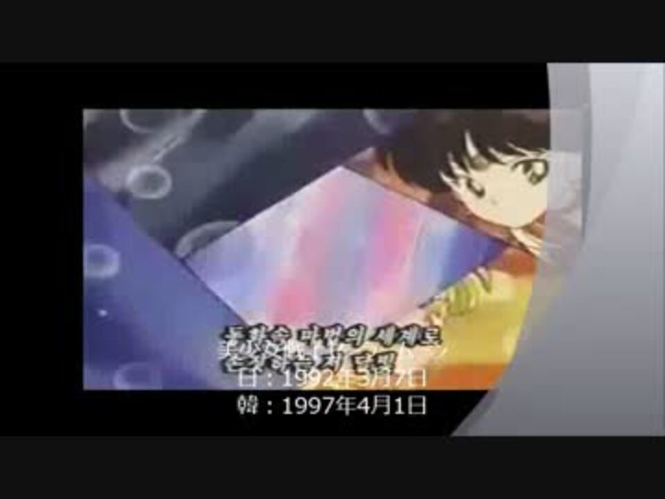 韓国版アニメopを90年代からいくつか集めてみた ニコニコ動画