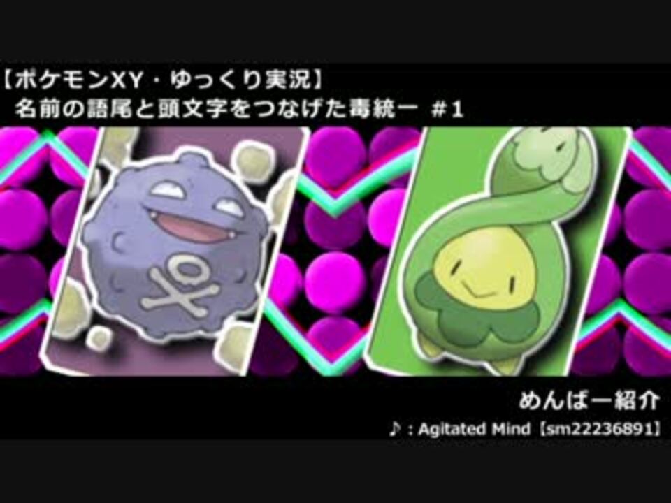 ポケモンxy 名前の語尾と頭文字をつなげた毒統一 1 ゆっくり実況 ニコニコ動画