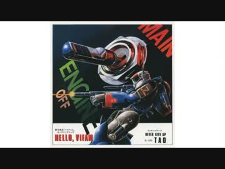 【新品】HELLO VIFAM 銀河漂流バイファム / TAO CD 銀河漂流バイファム「HELLO, VIFAM」(1983) - ニコニコ動画