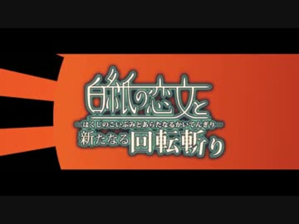 『白紙の恋文と新たなる回転斬り』（歌ってみたby無様） - ニコニコ動画
