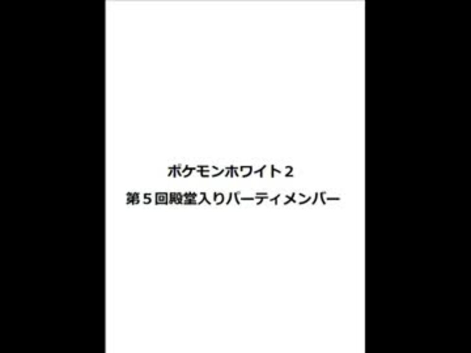 ポケモンホワイト２ 第５回殿堂入りパーティメンバー ニコニコ動画