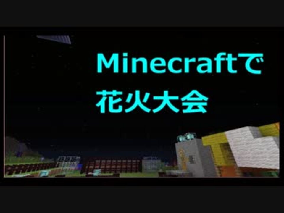 夏季企画 Minecraftで花火大会 納涼 ニコニコ動画