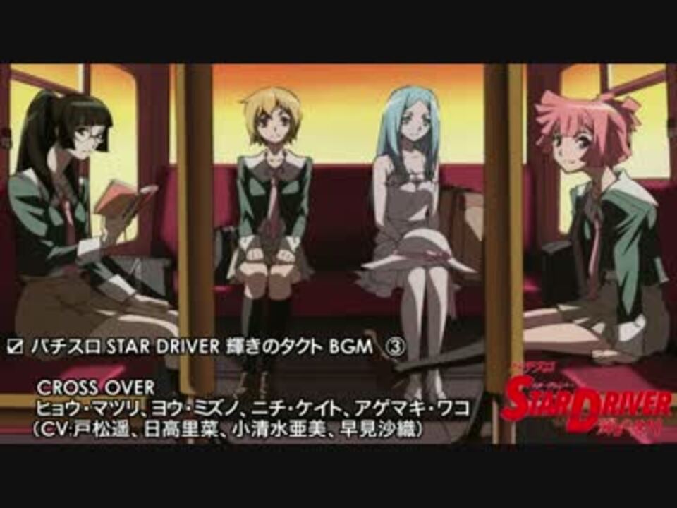 【パチスロ】 STAR DRIVER 輝きのタクト BGM詰め合わせ Vol.2 【パチスロ】 STAR DRIVER 輝きのタクト BGM詰め合わせ Vol.2