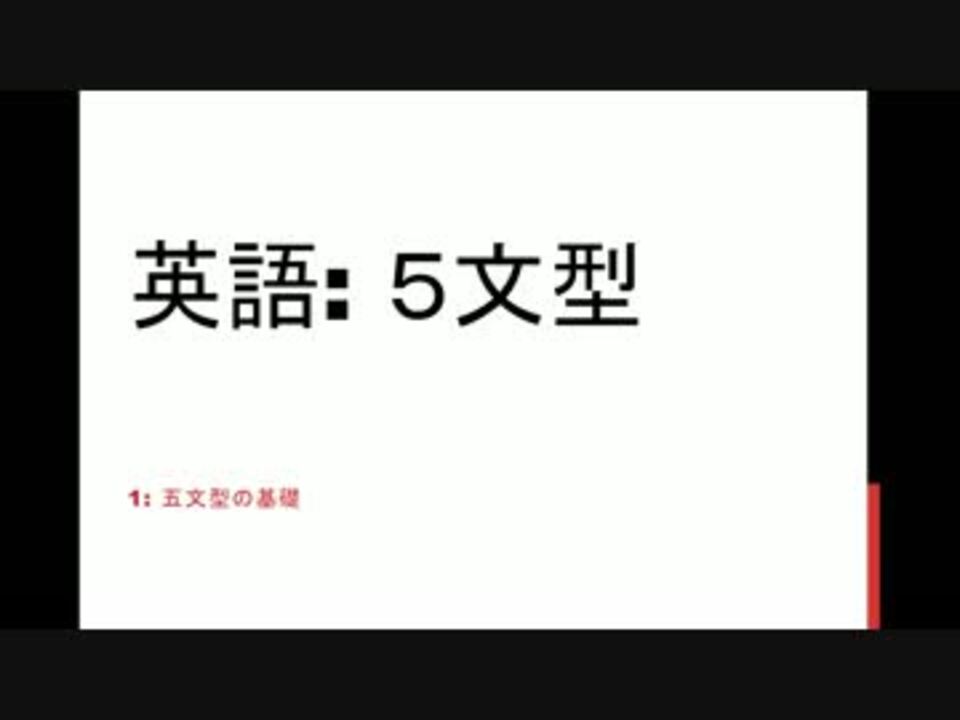 英語 基礎の5文型を楽しく学ぼう ニコニコ動画