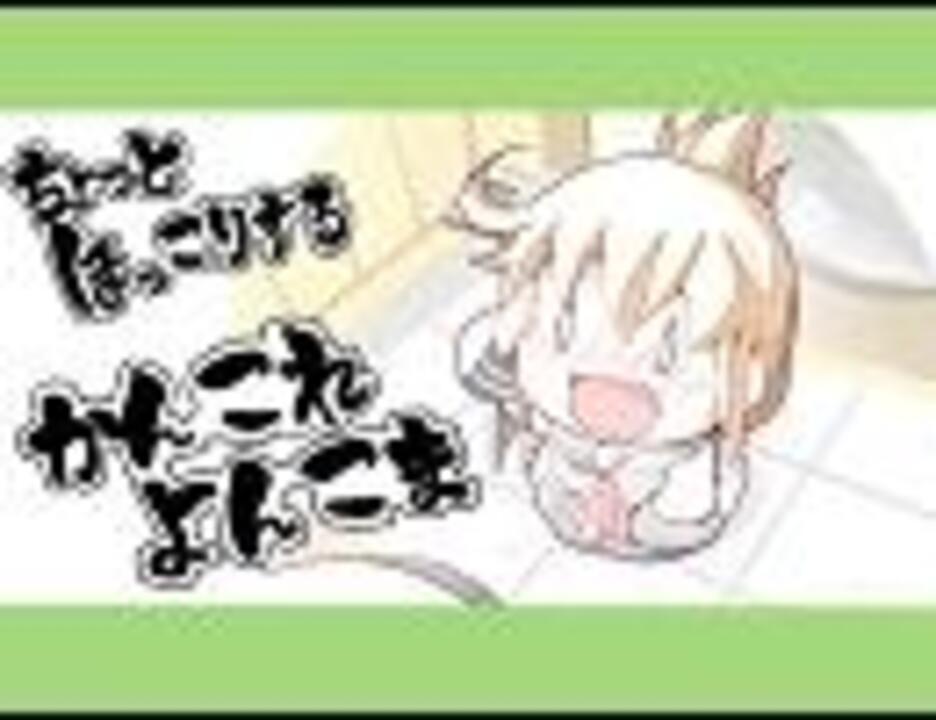 艦これ ちょっとほっこりする かんこれよんこま ニコニコ動画