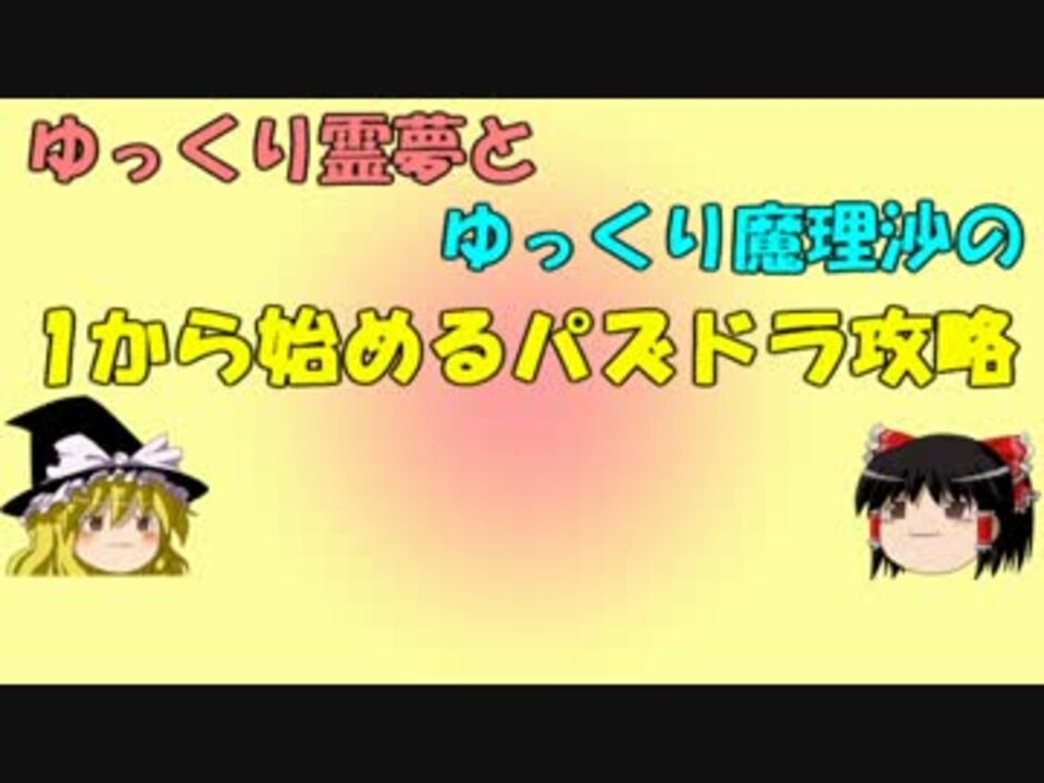 パズドラ 1から始めるパズドラ攻略 1日目 ゆっくり実況 ニコニコ動画