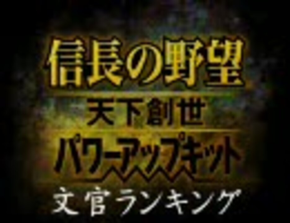 人気の 信長の野望 武将の能力値 動画 48本 2 ニコニコ動画