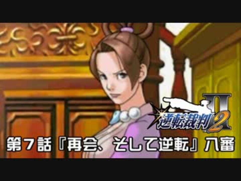 逆転裁判123実況プレイ 第７話 再会 そして逆転 八審 ニコニコ動画