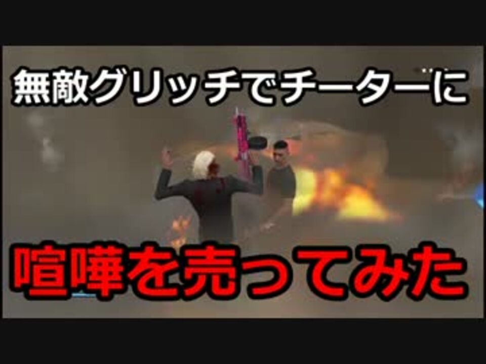 Gta5 無敵グリッチでチーターに喧嘩を売ってみた ニコニコ動画