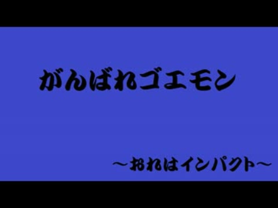 がんばれゴエモン おれはインパクト カラオケver ニコニコ動画