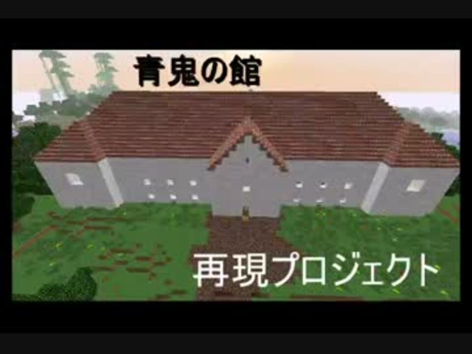 Minecraft 青鬼の館再現プロジェクト 本館半完成 ニコニコ動画