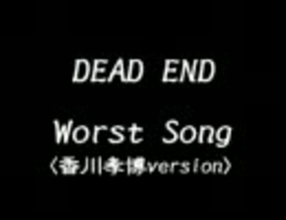 デッドエンド Dead End 配布EP worst song - 邦楽